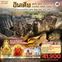 INDIA มุมไบ ปูเณ่ ออรังคาบัด ถ้ำมรดกโลก อชันต้า เอลโลร่า สามอารยะศรัทธา พุทธ ฮินดู เชน 6วัน 4คืน โดยสายการบิน Thai Airways (TG)