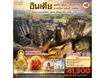 INDIA มุมไบ ปูเณ่ ออรังคาบัด ถ้ำมรดกโลก อชันต้า เอลโลร่า สามอารยะศรัทธา พุทธ ฮินดู เชน 6วัน 4คืน โดยสายการบิน Thai Airways (TG)