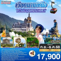 เวียดนามเหนือ Hà Nội TAM DAO ฟีลยุโรป..ท่ามกลางสายหมอก ฮานอย ซาปา กระเช้าลอยฟ้าสู่ยอดเขาฟานซิปัน ตามด๋าว 4 วัน 3 คืน สายการบินไทย Thai Airways (TG)
