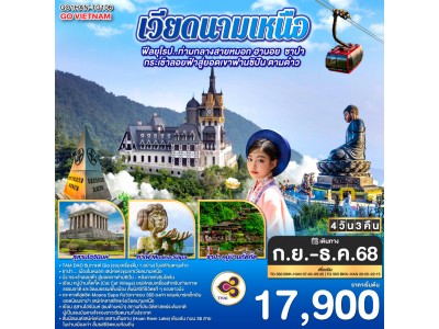 เวียดนามเหนือ Hà Nội TAM DAO ฟีลยุโรป..ท่ามกลางสายหมอก ฮานอย ซาปา กระเช้าลอยฟ้าสู่ยอดเขาฟานซิปัน ตามด๋าว 4 วัน 3 คืน สายการบินไทย Thai Airways (TG)