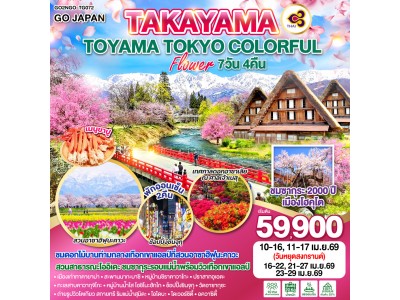 TAKAYAMA TOYAMA TOKYO COLORFUL FLOWER 7D 4N โดยสายการบินไทย [TG]