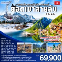ยอดเขาสายลับ ออสเตรีย - เยอรมนี - สวิตเซอร์แลนด์ 7วัน 4คืน โดยสายการบิน Emirates (EK)