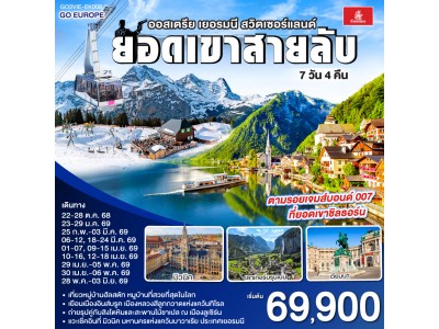 ยอดเขาสายลับ ออสเตรีย - เยอรมนี - สวิตเซอร์แลนด์ 7วัน 4คืน โดยสายการบิน Emirates (EK)