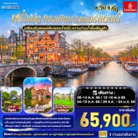 เปรียบอัมสเตอร์ดัมเพชรน้ำหนึ่ง หวานปานน้ำผึ้งเดือนห้า ฝรั่งเศส เบลเยี่ยม เนเธอร์แลนด์ 7 วัน 4 คืน โดยสายการบินเอมิเรทซ์ (EK)