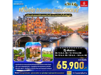 เปรียบอัมสเตอร์ดัมเพชรน้ำหนึ่ง หวานปานน้ำผึ้งเดือนห้า ฝรั่งเศส เบลเยี่ยม เนเธอร์แลนด์ 7 วัน 4 คืน โดยสายการบินเอมิเรทซ์ (EK)