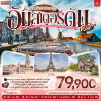 ช็อกโกแลตหวานจัง อัมสเตอร์ดัมหวานใจ ฝรั่งเศส – เบลเยี่ยม - เนเธอร์แลนด์ เยอรมนี - สวิตเซอร์แลนด์ 9 วัน 6 คืน โดยสายการบินเอมิเรทซ์ (EK)