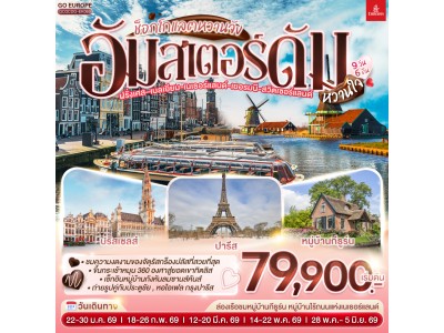 ช็อกโกแลตหวานจัง อัมสเตอร์ดัมหวานใจ ฝรั่งเศส – เบลเยี่ยม - เนเธอร์แลนด์ เยอรมนี - สวิตเซอร์แลนด์ 9 วัน 6 คืน โดยสายการบินเอมิเรทซ์ (EK)