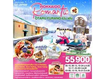 HOKKAIDO ROMANTIC OTARU FURANO 6D 4N โดยสายการบินไทย [TG]