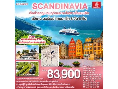 SCANDINAVIA - สแกนดิเนเวีย เรือสำราญบานฤทัยและรถไฟสายโรแมนติก สวีเดน - นอร์เวย์ - เดนมาร์ก 8 วัน 5 คืน โดยสายการบิน Emirates (EK)