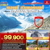 เยอรมันนิดๆ แต่สวิสเยอะๆ เยอรมนี - สวิตเซอร์แลนด์ 8วัน 5คืน โดยสายการบิน Emirates (EK)