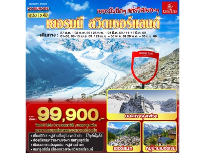 เยอรมันนิดๆ แต่สวิสเยอะๆ เยอรมนี - สวิตเซอร์แลนด์ 8วัน 5คืน โดยสายการบิน Emirates (EK)