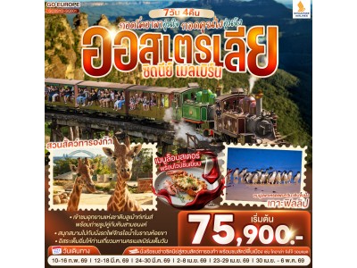 กอดโคอาลาอุ่นใจ กอดคุณไงอุ่นจัง ออสเตรเลีย ซิดนีย์ เมลเบิร์น 7 วัน 4 คืน โดยสายสิงคโปร์ (SQ)