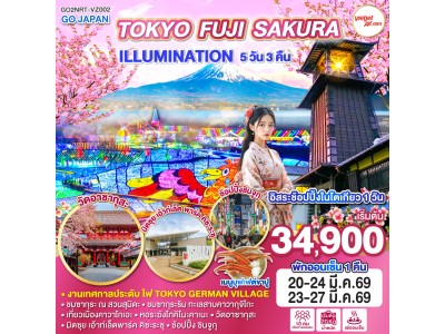 TOKYO FUJI SAKURA ILLUMINATION 5D 3N โดยสายการบินไทยเวียตเจ็ทแอร์ [VZ]