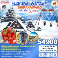 HAKUBA IWATAKE SHIRAKAWAGO WINTER 6D 4N โดยสายการบินไทย [TG]