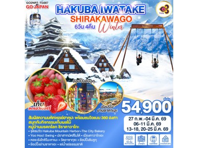 HAKUBA IWATAKE SHIRAKAWAGO WINTER 6D 4N โดยสายการบินไทย [TG]