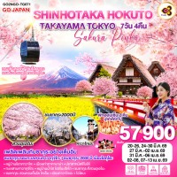 SHINHOTAKA HOKUTO TAKAYAMA TOKYO SAKURA PINKU 7D 4N โดยสายการบินไทย [TG]