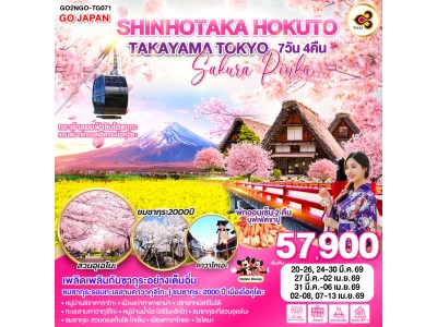 SHINHOTAKA HOKUTO TAKAYAMA TOKYO SAKURA PINKU 7D 4N โดยสายการบินไทย [TG]