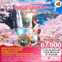 BEPPU SOUTH KYUSHU KAGOSHIMA SAKURA 7D 5N โดยสายการบินไทย [TG]