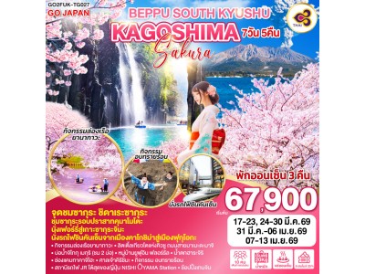 BEPPU SOUTH KYUSHU KAGOSHIMA SAKURA 7D 5N โดยสายการบินไทย [TG]