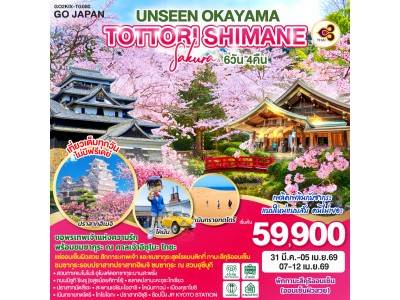 UNSEEN OKAYAMA TOTTORI SHIMANE SAKURA 6วัน 4คืน โดยสายการบินไทย [TG]