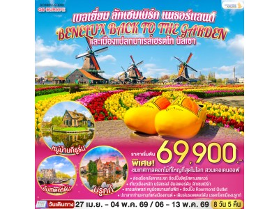BENELUX BACK TO THE GARDEN และเมืองแปลกบาเรล์เฮรตโท นัสเซา เบลเยี่ยม ลักเซมเบิร์ก เนเธอร์แลนด์ 8 วัน 5 คืน โดยสายการบิน Singapore (SQ)