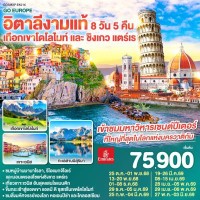 อิตาลีงามแท้ เทือกเขาโดโลไมท์ และ ชิงเกว แตร์เร 8วัน 5คืน โดยสายการบิน Emirates (EK)