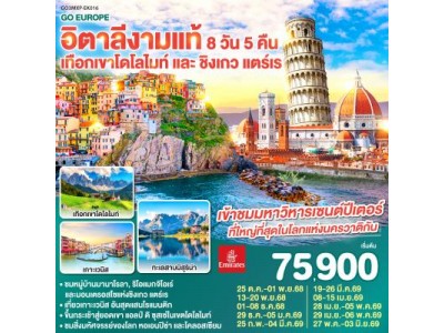 อิตาลีงามแท้ เทือกเขาโดโลไมท์ และ ชิงเกว แตร์เร 8วัน 5คืน โดยสายการบิน Emirates (EK)