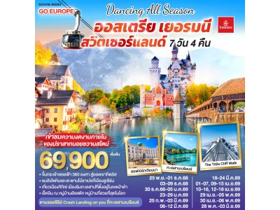 DANCING ALL SEASON ออสเตรีย - เยอรมนี - สวิตเซอร์แลนด์ 7 วัน 4 คืน โดยสายการบิน EMIRATES (EK)