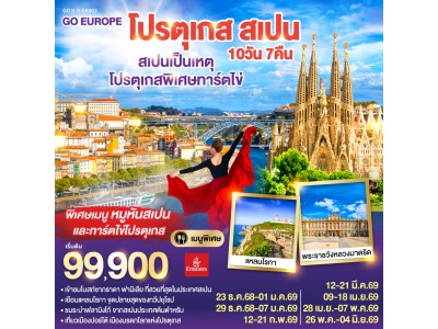 สเปนเป็นเหตุ โปรตุเกสพิเศษทาร์ตไข่ โปรตุเกส สเปน 10วัน 7คืน โดยสายการบิน Emirates (EK)