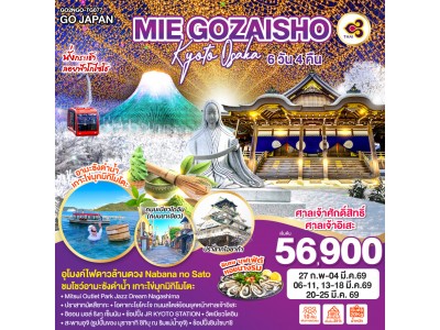 MIE GOZAISHO KYOTO OSAKA 6D 4N โดยสายการบินไทย [TG]