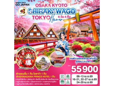 OSAKA KYOTO SHIRAKAWAGO TOKYO FLOWER 6D 4N โดยสายการบินไทย (TG)