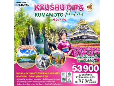 KYUSHU OITA KUMAMOTO TAKACHIHO 6D 4N โดยสายการบินไทย [TG]