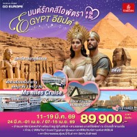 มนต์รักคลีโอพัตรา อียิปต์ 9 วัน 6 คืน โดยสายการบินเอมิเรทซ์ (EK)