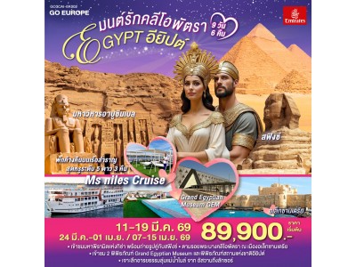 มนต์รักคลีโอพัตรา อียิปต์ 9 วัน 6 คืน โดยสายการบินเอมิเรทซ์ (EK)