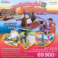 ซานส์สคันส์มีกังหัน ใจฉันมีแต่เธอ เนเธอร์แลนด์ เบลเยียม ลักเซมเบิร์ก เยอรมนี 7 วัน 5 คืน โดยสายการบิน EVA AIR (BR)