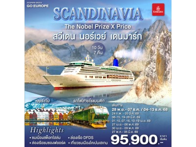 SCANDINAVIA THE NOBEL PRIZE X PRICE สวีเดน นอร์เวย์ เดนมาร์ก 10 วัน 7 คืน โดยสายการบิน Emirates (EK)