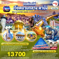 มนต์เสน่ห์เวียดนามกลาง ดานัง เที่ยวสบาย (บินสาย–กลับบ่าย) เส้นทางมรดกโลก ฮอยอัน-เว้ สวรรค์บนยอดเขาบานาฮิลล์ 4วัน 3คืน โดยสายการบิน Thai VietJet Air (VZ)