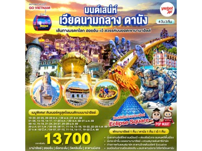 มนต์เสน่ห์เวียดนามกลาง ดานัง เที่ยวสบาย (บินสาย–กลับบ่าย) เส้นทางมรดกโลก ฮอยอัน-เว้ สวรรค์บนยอดเขาบานาฮิลล์ 4วัน 3คืน โดยสายการบิน Thai VietJet Air (VZ)