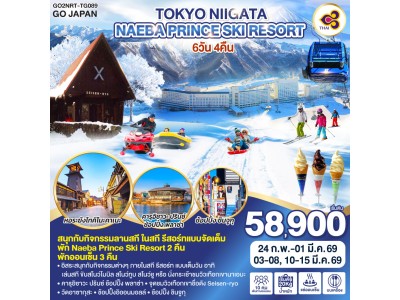 TOKYO NIIGATA NAEBA PRINCE SKI RESORT 6D 4N โดยสายการบินไทย [TG]
