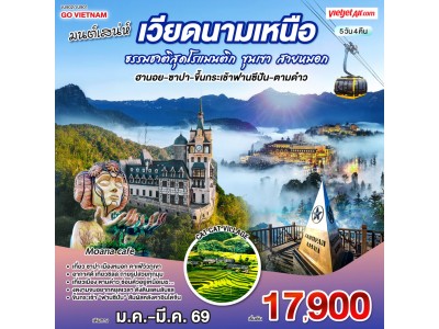 เวียดนามเหนือ : ม.ค.-มี.ค.69 | มนต์เสน่ห์เวียดนามเหนือ ธรรมชาติสุดโรแมนติก ขุนเขา สายหมอก ( ฮานอย-ซาปา-ขึ้นกระเช้าฟานซีปัน-ตามด๋าว ) 5 วัน 4 คืน โดยสาย VietJet Air (VJ902/VJ901)