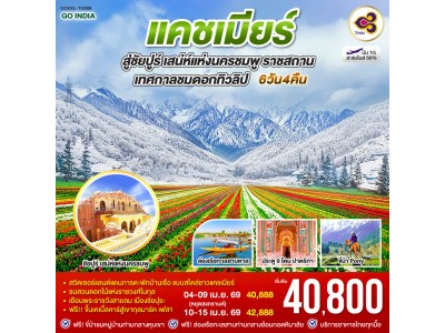 INDIA แคชเมียร์ มงกุฎเพชรอินเดีย กลางอ้อมกอดหิมาลัย สู่ชัยปูร์ เสน่ห์นครชมพู รัฐราชสถาน 6วัน 4คืน โดยสายการบิน Thai Airways (TG)