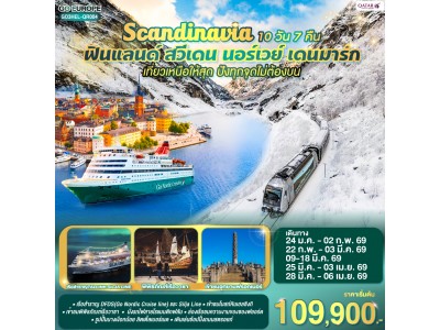 สแกนดิเนเวีย เที่ยวเหนือให้สุด ปังทุกจุดไม่ต้องบน ฟินแลนด์-สวีเดน-นอร์เวย์-เดนมาร์ก SCANDINAVIA 10 วัน 7 คืน โดยสายการบินการ์ต้า (QR)
