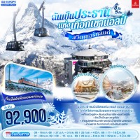 สวิตเซอร์แลนด์ ฉันเป็นประธานแห่งเทือกเขาแอลป์ 8 วัน 5 คืน โดยสายการบิน Emirates (EK)