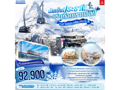สวิตเซอร์แลนด์ ฉันเป็นประธานแห่งเทือกเขาแอลป์ 8 วัน 5 คืน โดยสายการบิน Emirates (EK)