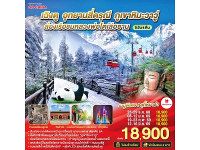เฉิงตู อุทยานสี่ดรุณี ภูเขาหิมะวาวู่ ล่องเรือชมหลวงพ่อโตเล่อซาน 5วัน 4คืน *ไม่ลงร้านช้อป* โดยสายการบิน Thai Lion Air (SL)