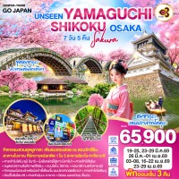 UNSEEN YAMAGUCHI SHIKOKU OSAKA SAKURA 7D 5N โดยสายการบินไทย [TG]