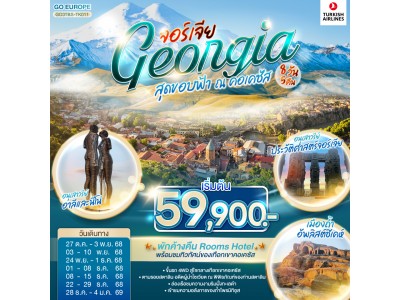 สุดขอบฟ้า ณ คอเคซัส GEORGIA จอร์เจีย 8 วัน 5 คืน โดยสายการบิน TURKISH AIRLINES (TK)