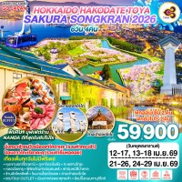 HOKKAIDO HAKODATE TOYA SAKURA SONGKRAN 2026 6D 4N โดยสายการบินไทย [TG]