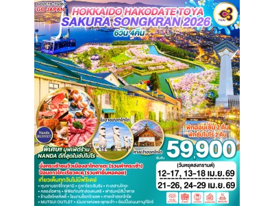 HOKKAIDO HAKODATE TOYA SAKURA SONGKRAN 2026 6D 4N โดยสายการบินไทย [TG]