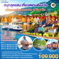 สนุกสุดแสน เที่ยวสแกนดิเนเวีย สวีเดน นอร์เวย์ เดนมาร์ก 10 วัน 7 คืน โดยสายการบินไทย